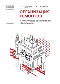 Г. А. Чуднова - 1С:Академия ERP. Организация ремонтов и технического обслуживания оборудования