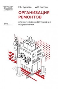 Г. А. Чуднова - 1С:Академия ERP. Организация ремонтов и технического обслуживания оборудования