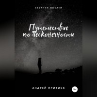 Андрей Нестерович Притиск (Нагваль Модест) - Путешествие по бесконечности