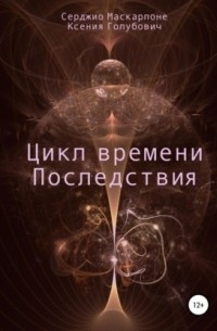  - Цикл времени. Последствия