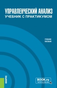 Управленческий анализ. Учебник с практикумом. . Учебное пособие.