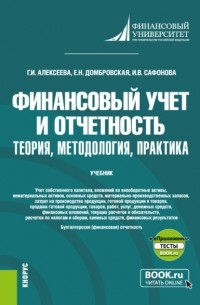 Елена Николаевна Домбровская - Финансовый учет и отчетность. Теория, методология, практика и еПриложение. . Учебник.