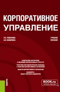 Алла Владимировна Вавилина - Корпоративное управление. . Учебное пособие.