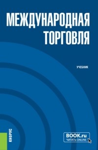 Евгений Николаевич Смирнов - Международная торговля. . Учебник.