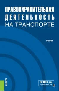 Виктор Михайлович Корякин - Правоохранительная деятельность на транспорте. . Учебник.