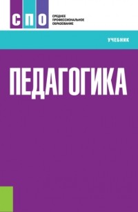 Андрей Михайлович Руденко - Педагогика. . Учебник.