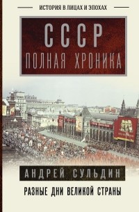 Андрей Сульдин - СССР. Полная хроника