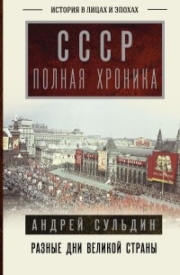 Андрей Сульдин - СССР. Полная хроника