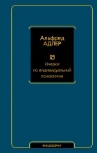 Альфред Адлер - Очерки по индивидуальной психологии