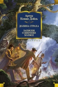 Артур Конан Дойл - Долина Страха. Записки о Шерлоке Холмсе