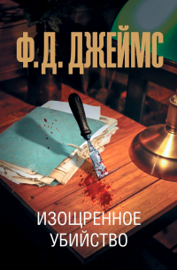 Филлис Дороти Джеймс - Изощренное убийство