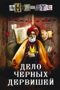 Дело Черных дервишей