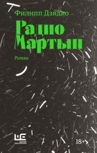 Филипп Дзядко - Радио Мартын