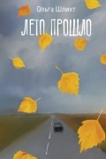Ольга Шлихт - Лето прошло