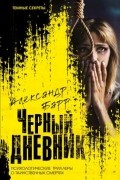 Александр Барр - Черный дневник