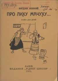 Богдан Лепкий - Про лиху мачуху...