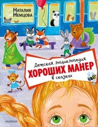 Наталия Немцова - Детская энциклопедия хороших манер в сказках