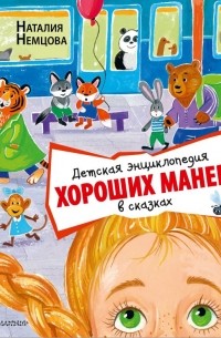 Наталия Немцова - Детская энциклопедия хороших манер в сказках
