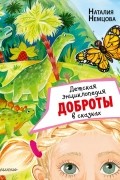 Наталия Немцова - Детская энциклопедия доброты в сказках