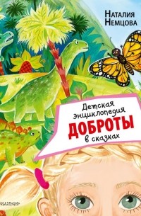 Наталия Немцова - Детская энциклопедия доброты в сказках