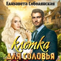 Елизавета Соболянская - Клетка для соловья