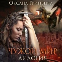 Оксана Гринберга - Чужой мир. Дилогия (сборник)