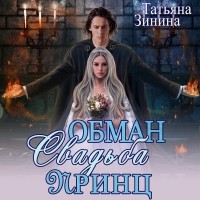 Татьяна Зинина - Обман. Свадьба. Принц