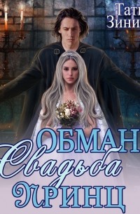 Обман. Свадьба. Принц