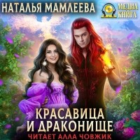 Наталья Мамлеева - Красавица и Драконище