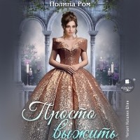 Полина Ром - Просто выжить