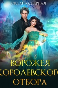  - Ворожея королевского отбора