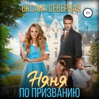 Оксана Северная - Няня по призванию