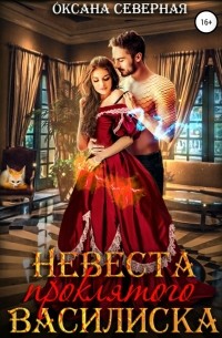 Невеста проклятого василиска