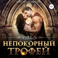 Оксана Северная - Непокорный трофей