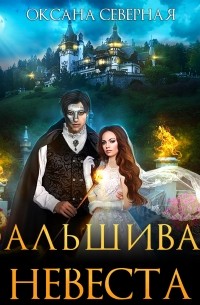 Фальшивая невеста