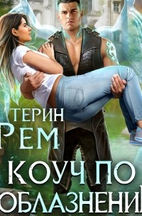 Коуч по соблазнению