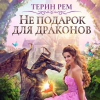 Терин Рем - Не подарок для драконов