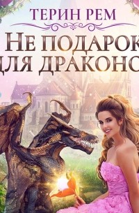 Не подарок для драконов