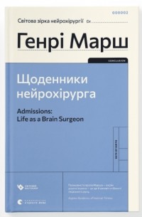 Генри Марш - Щоденники нейрохірурга