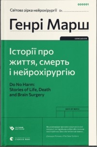 Генри Марш - Історії про життя, смерть і нейрохірургію