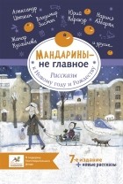 Артём Гаямов - Мандарины — не главное. Рассказы к Новому году и Рождеству (сборник)