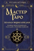 Руслана Метлицка - Мастер Таро. Полная энциклопедия. Руководство по чтению карт, раскладов и трактовке символов