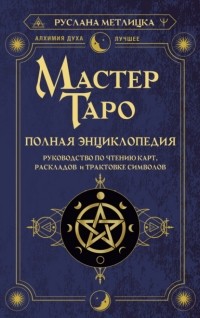 Руслана Метлицка - Мастер Таро. Полная энциклопедия. Руководство по чтению карт, раскладов и трактовке символов