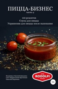 В.А.  Давыдов - Пицца-бизнес, часть 4. 110 рецептов. Соусы для пиццы. Украшения для пиццы после выпекания