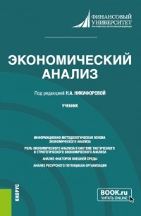 Александр Усанов - Экономический анализ. . Учебник.