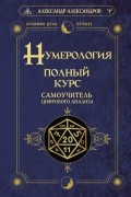 Александр Александров - Нумерология. Полный курс. Самоучитель цифрового анализа