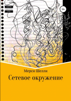 Мерси Шелли - Сетевое окружение