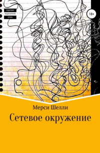 Сетевое окружение