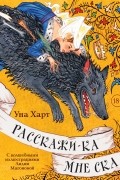 Уна Харт - Расскажи-ка мне ска... (сборник)