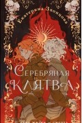 Екатерина Звонцова - Серебряная клятва